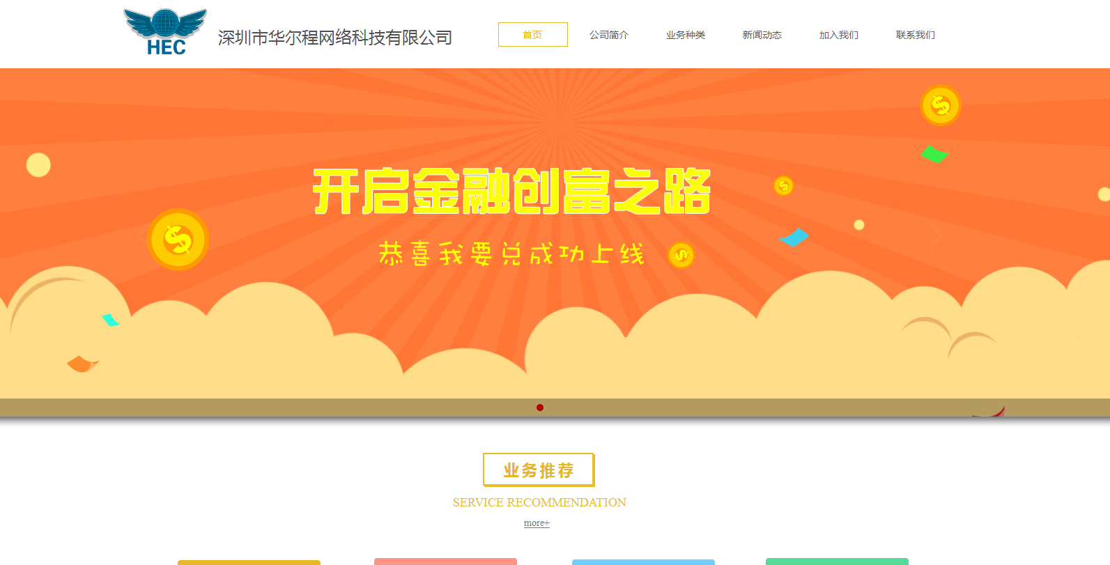深圳市華爾程網(wǎng)絡(luò)科技與海洋網(wǎng)絡(luò)達(dá)成建站協(xié)議，攜手布局網(wǎng)絡(luò)融資信息咨詢服務(wù)新生態(tài)