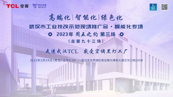 TCL空調武漢智能制造產業園 榮獲武漢市工業技改示范項目，塑造智造新標桿